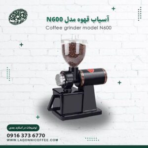 آسیاب برقی قهوه N600