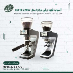 آسیاب قهوه برقی باراتزا مدل SETTE-270W