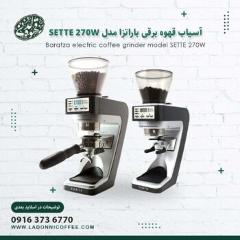 آسیاب قهوه برقی باراتزا مدل SETTE-270W