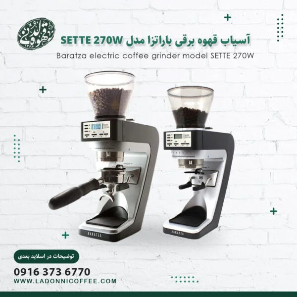 آسیاب قهوه برقی باراتزا مدل SETTE-270W