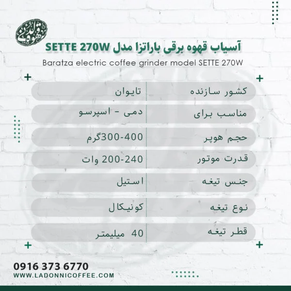 قهوه برقی باراتزا مدل SETTE 270W1 آسیاب قهوه برقی باراتزا مدل SETTE-270W