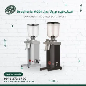 آسیاب قهوه یوروکا مدل Drogheria-MCD41