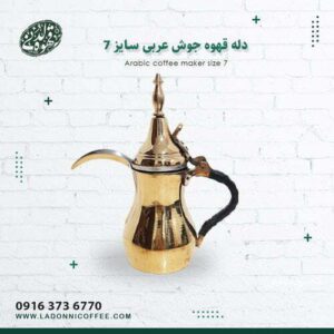 دله قهوه جوش عربی سایز 7