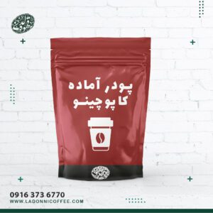 پودر آماده کاپوچینو